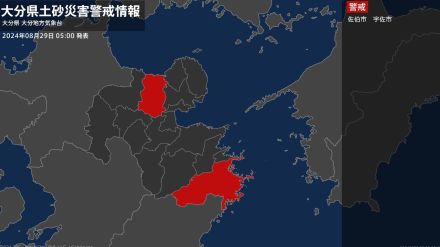 【土砂災害警戒情報】大分県・佐伯市、宇佐市に発表