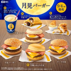 マクドナルド「月見ファミリー」史上最多の全10品を期間限定販売