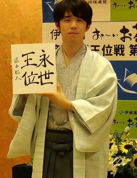 藤井王位　最年少永世2冠　羽生九段超え22歳1カ月「幸運もあった」