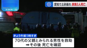 愛知・蒲郡市の土砂崩れ　きょう未明までに5人全員救助も3人の死亡確認