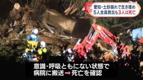 土砂崩れで住宅倒壊、5人生き埋め　全員救出も3人死亡　愛知・蒲郡市