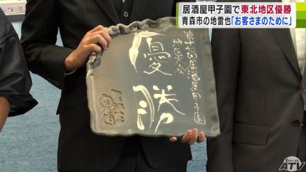 居酒屋「鮨と地酒　地雷也」が「居酒屋甲子園」東北地区大会で優勝　青森市・西秀記市長に報告