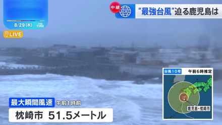 【台風10号】鹿児島が暴風域に 枕崎市で51.5メートルの最大瞬間風速　薩摩地方にも線状降水帯発生情報【中継】