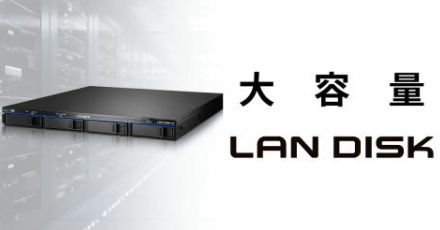 アイ・オー、法人向けNAS「LAN DISK」に大容量モデルを追加、最大120TBをラインアップ