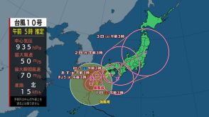 【台風10号】非常に強い勢力で九州に接近・上陸のおそれ　記録的大雨・暴風に