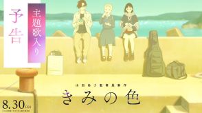 映画『きみの色』主題歌はMr.Childrenが担当　中島みゆき、aikoらベテラン勢によるアニメタイアップの深み