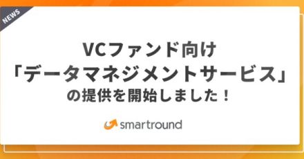 スマートラウンド、新サービス「データマネジメントサービス」をリリース - スタートアップデータ管理を強化