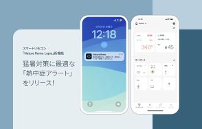 スマートリモコン「Nature Remo Lapis」に猛暑対策の新機能「熱中症アラート」を搭載