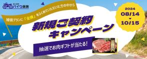 20,000円分のブランド肉が抽選で！新規で【バイク保険】の補償に「全損」を含めて申し込めば全員が対象