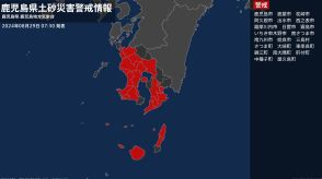 【土砂災害警戒情報】鹿児島県・霧島市に発表