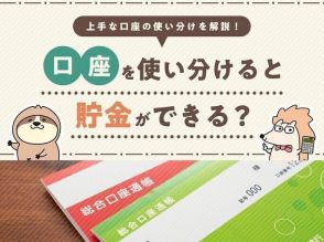 口座を使い分けると貯金ができる？上手な口座の使い分けを解説！