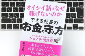 【毎日書評】意識高い系は、なぜ搾取ビジネスにハマりやすいのか？