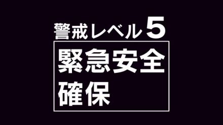 【警戒レベル5】緊急安全確保　発令　（大分県由布市）