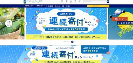 ANAあきんどがふるさと納税サイト「ANAのふるさと納税」をリニューアル、航空事業者ならではのポイントとは？