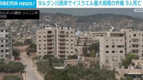 ヨルダン川西岸でイスラエル最大規模の作戦 9人死亡