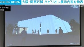 大阪・関西万博 パビリオン展示内容を発表