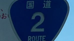 国道2号上り　岡山市南区新保付近で車両事故のため通行止め