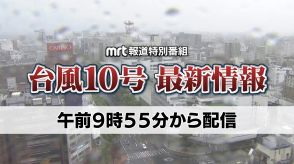 【ライブ配信】「MRT報道特別番組　台風10号最新情報」午前9時55分から配信