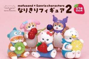 ハローキティになりきる“にゃんこ”！「mofusand×サンリオキャラクターズ」コラボフィギュア第二弾が8月下旬よりカプセルトイで発売