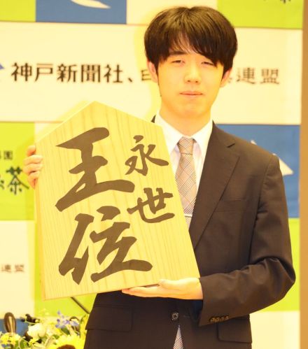 藤井聡太七冠「永世王位」から一夜明け会見で苦笑い「永世条件をあまり把握していなくて…」