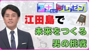 故郷を盛り上げるきっかけとなる場所へ　『１００年先の未来をつくる』取り組みとは？【アナたにプレゼン・テレビ派】