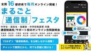 不登校の中高生向け、130校以上の通信制高校による無料説明会を9月14日より開催