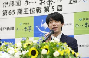 藤井聡太王位「何とか結果を残すことができた」　5連覇と永世称号獲得から一夜明け