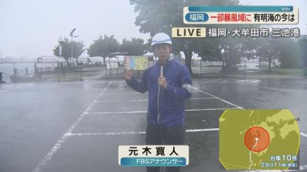 【台風10号】午前10時半すぎの大牟田市から中継　有明海に面した三池港は　福岡・佐賀の一部は暴風域に