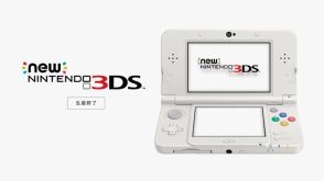 「Newニンテンドー3DS」本体（KTR-001）の修理受け付けが終了。「修理部品の在庫がなくなった」として任天堂から正式に発表