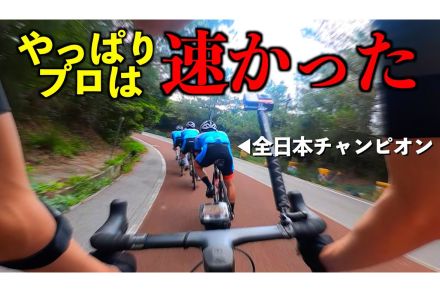 シマノのトッププロは異次元だった！　「ロードバイクレーシング」のプロと一緒に練習した結果やいかに……