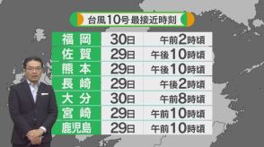 【台風10号】堀井気象予報士の解説　佐賀は29日夜・福岡は30日未明に最接近か　