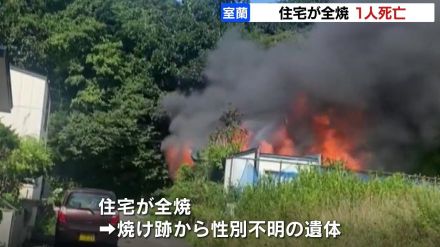 ２階建て住宅が全焼　焼け跡から性別の分からない遺体を発見　住民の81歳女性か　北海道室蘭市