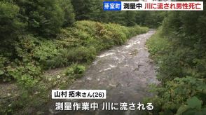 測量作業中の男性会社員（26）が川に流され死亡　1.5キロほど下流で発見、救助されるも死亡確認　北海道芽室町