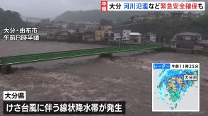 【台風情報】大分・由布市や宇佐市で「緊急安全確保」発令　30日明け方に大分県内に 最も近づく見通し