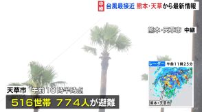 【台風情報】「地面から吹き上げるような風だった」熊本・天草市で516世帯774人が避難（29日午前10時半時点）