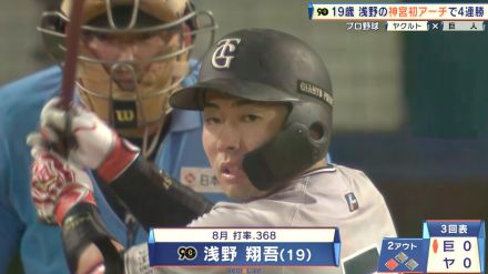 【巨人】4連勝！19歳・浅野翔吾が豪快な神宮初アーチ