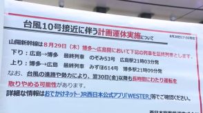 台風10号　広島最接近は30日昼以降か　30日、県内ＪＲ在来線は終日計画運休　新幹線も一部区間で運休