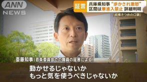 兵庫県知事“歩かされ激怒”　博物館の車進入禁止区間だったが…パワハラ疑惑に新証言