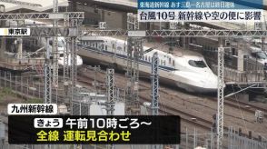 【台風10号】九州新幹線は全線で運転見合わせ　東海道新幹線、30日一部終日運転取りやめ　交通機関への影響は