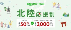 楽天トラベル、石川県「北陸応援割」を8月30日10時に販売再開。1泊最大2万円引き