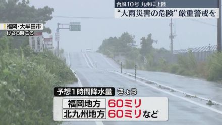 【台風10号】福岡と佐賀でも引き続き線状降水帯の発生の恐れ　厳重な警戒を