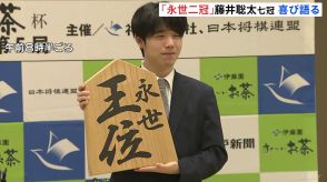 藤井聡太七冠「今期の王位戦は苦しい将棋も多いシリーズだった」 “永世王位”の資格を獲得で喜びの会見