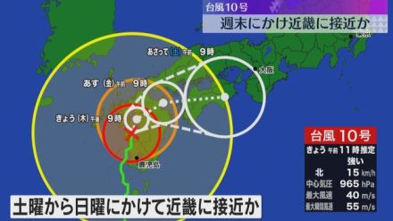 【台風10号】土曜から日曜にかけ近畿地方に接近か　8月1か月分を大きく超える記録的な雨のおそれ