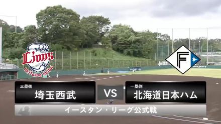 【イースタン・リーグ】西武先発は與座海人！日本ハム先発は達孝太！