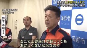 「どこで新たな被害起きてもおかしくない」　愛知・蒲郡市長、3人死亡の土砂崩れ受けて警戒呼びかけ