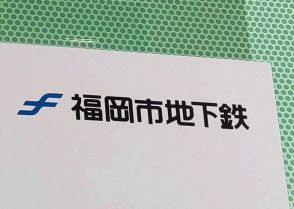 福岡市地下鉄　29日午後9時以降、全線で運転見合わせ　30日も