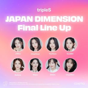 tripleS、日本活動のユニットメンバー8人を発表！過去最高の投票数で決定