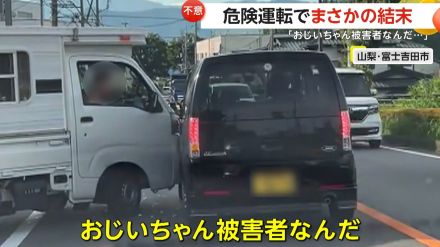 「おじいちゃん被害者なんだ…」センターライン越え逆走する車　危険運転にまさかの結末…トラックに衝突される　山梨・富士吉田市