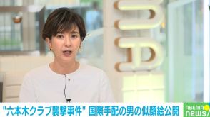 “六本木クラブ襲撃事件” 国際手配の男の似顔絵を初公開