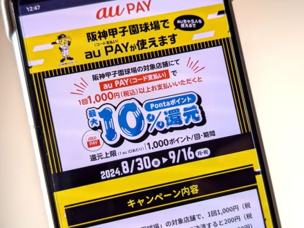 甲子園球場で「au PAY」を使うと最大10％還元、8月30日～